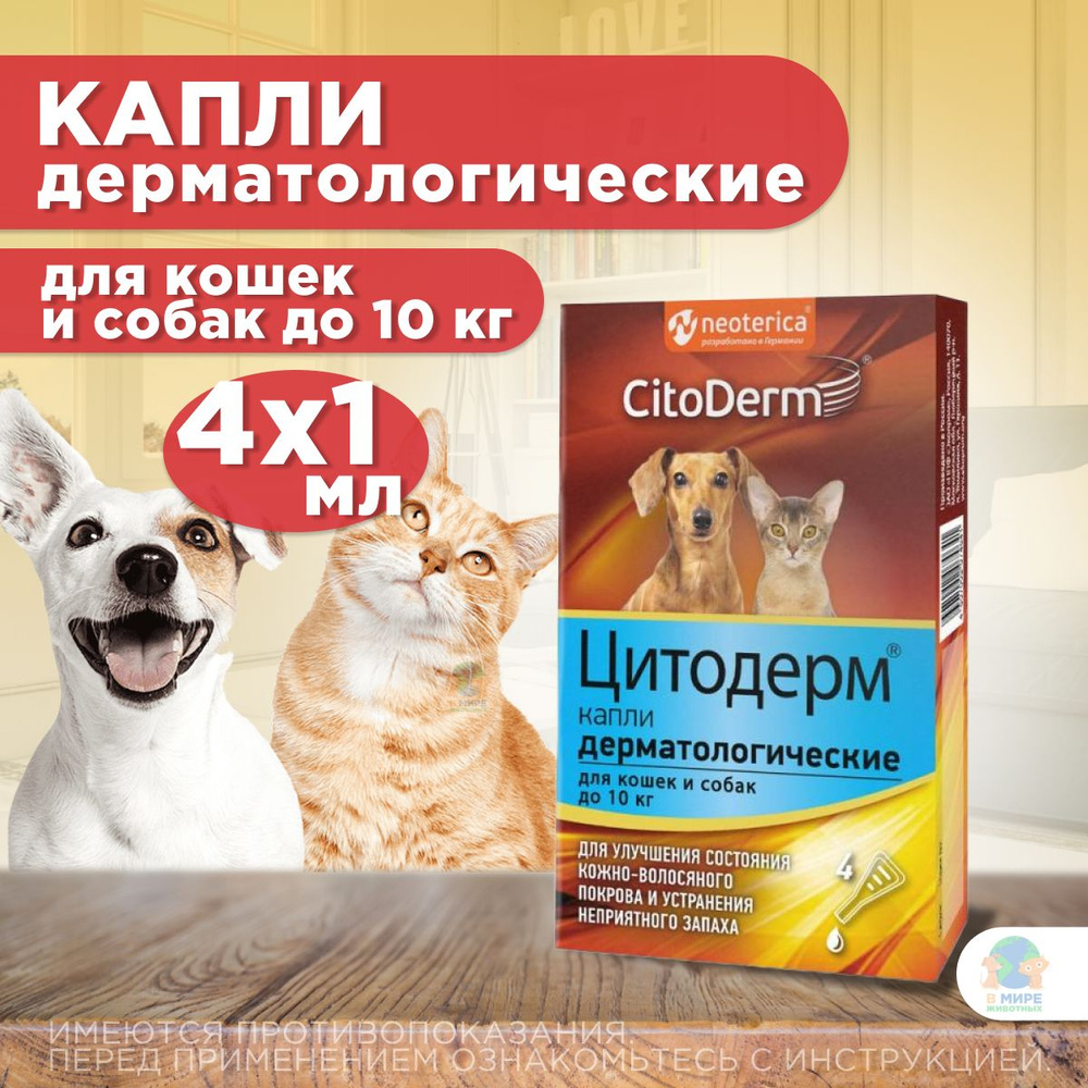 CitoDerm Экопром, Капли дерматологические для кошек и собак до 10 кг для шерсти и кожи 4 шт х 1 мл  #1