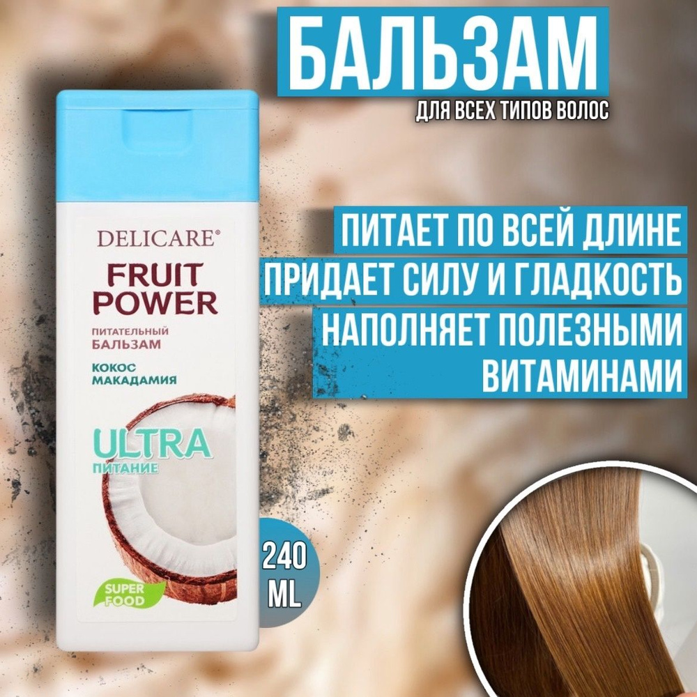 Бальзам для волос Delicare Fruit Power Питание и Гладкость с экстрактом кокоса 240 мл  #1