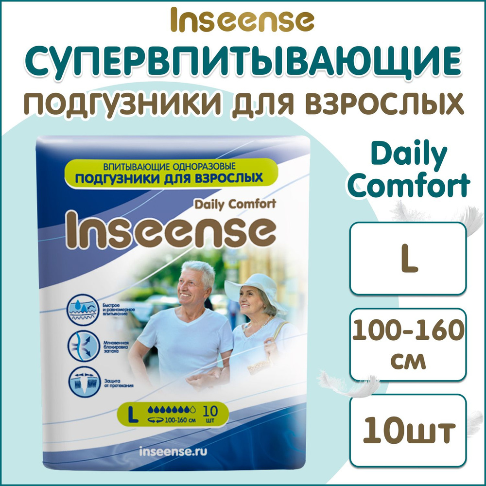 Подгузники для взрослых INSEENSE размер L (100-160 см), 10 шт #1