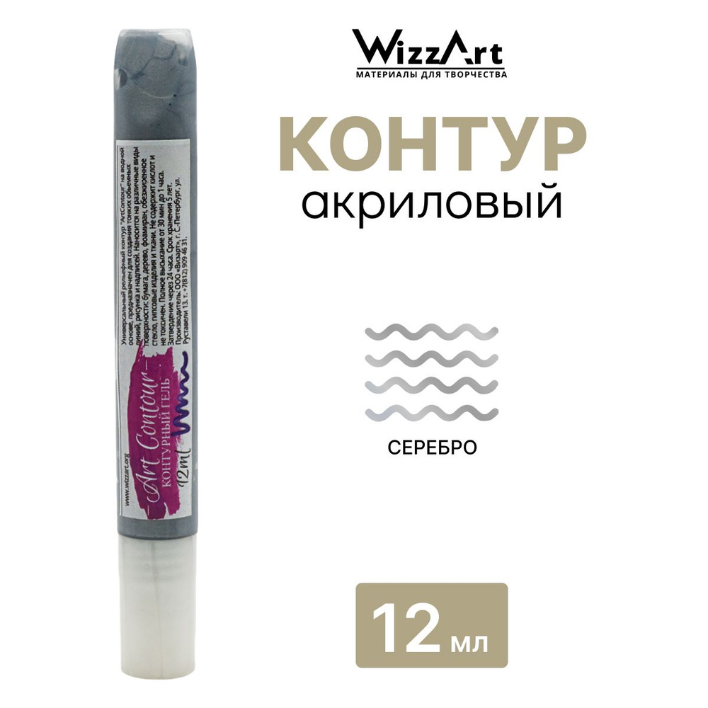 Контур акриловый по стеклу и керамике Wizzart ArtContour, серебро 12 мл, Гель для создания рельефного #1