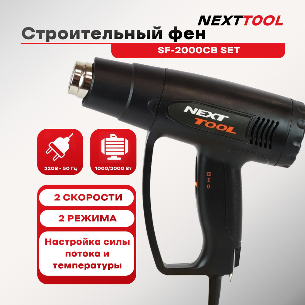 Фен строительный NEXTTOOL SF-2000CB #1