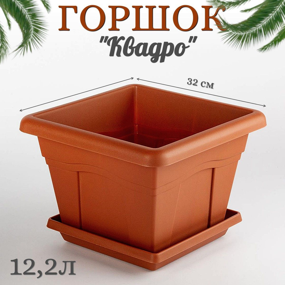 Горшок квадратный для цветов "Квадро" 12,2л #1