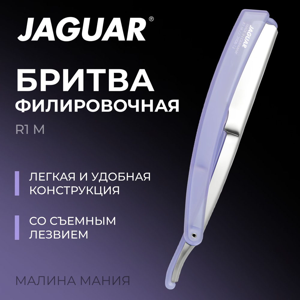 JAGUAR Бритва филировочная R1 M LAVENDER для бритья, стрижки и моделирования (лавандовая)  #1