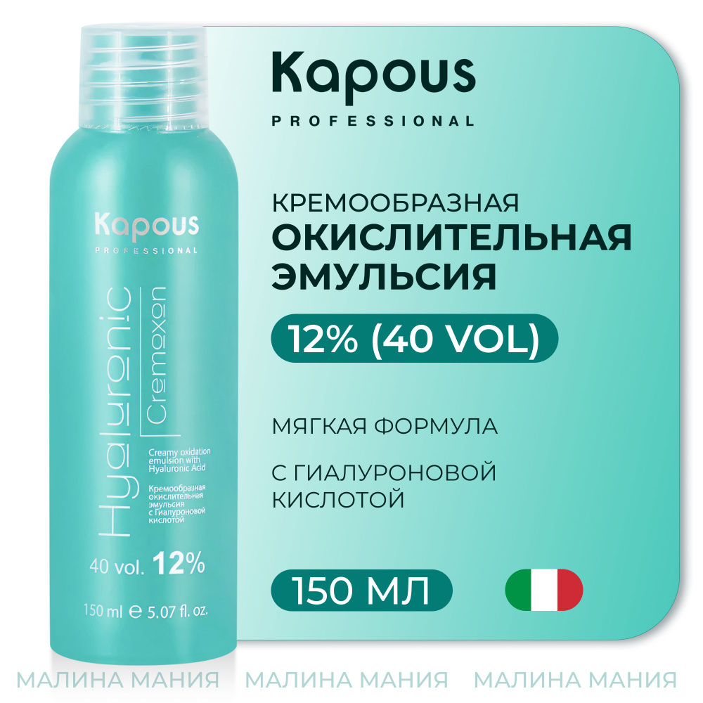 KAPOUS Эмульсия кремообразная окислительная HYALURONIC CREMOXON (окислитель) с Гиалуроновой кислотой #1