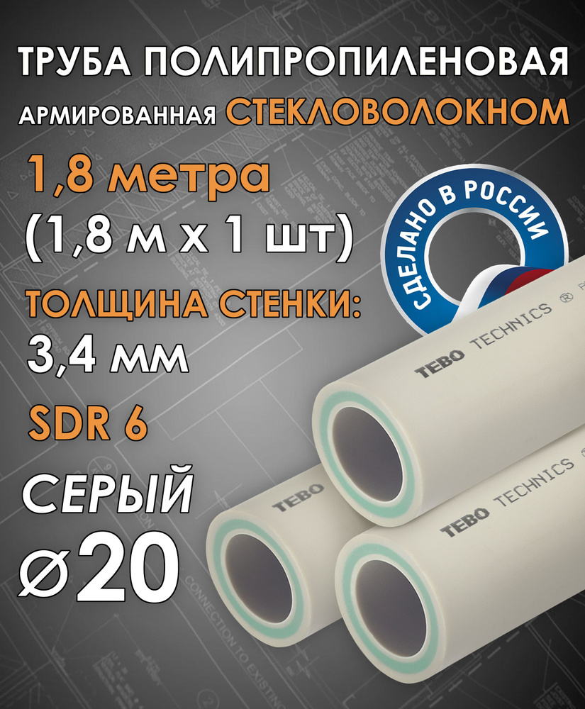 Труба 20 мм полипропиленовая, армированная стекловолокном (для отопления), SDR 6, 1,8 метра (1,8 м х #1