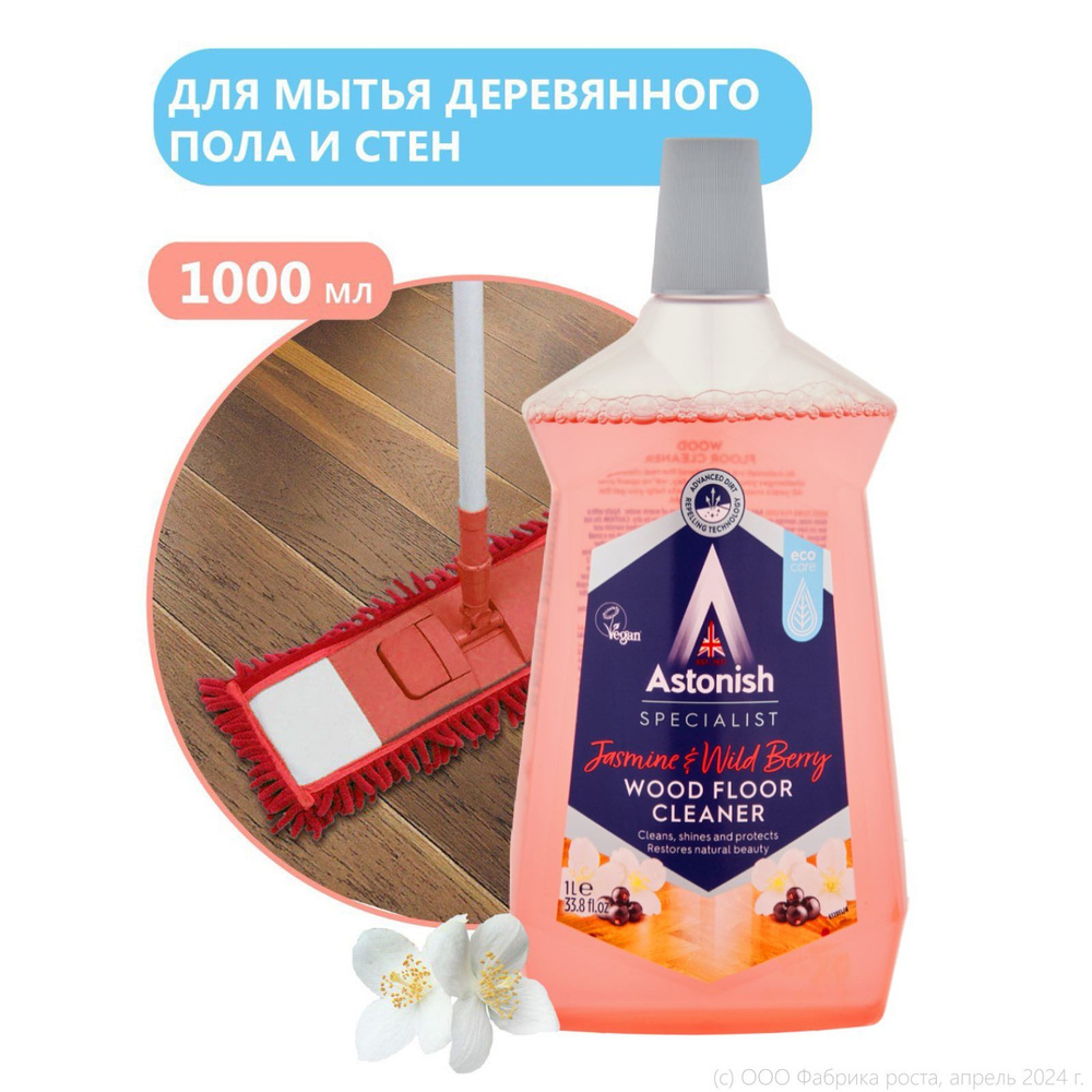 Концентрированное средство ASTONISH для мытья деревянного пола Жасмин и лесные ягоды 1л  #1