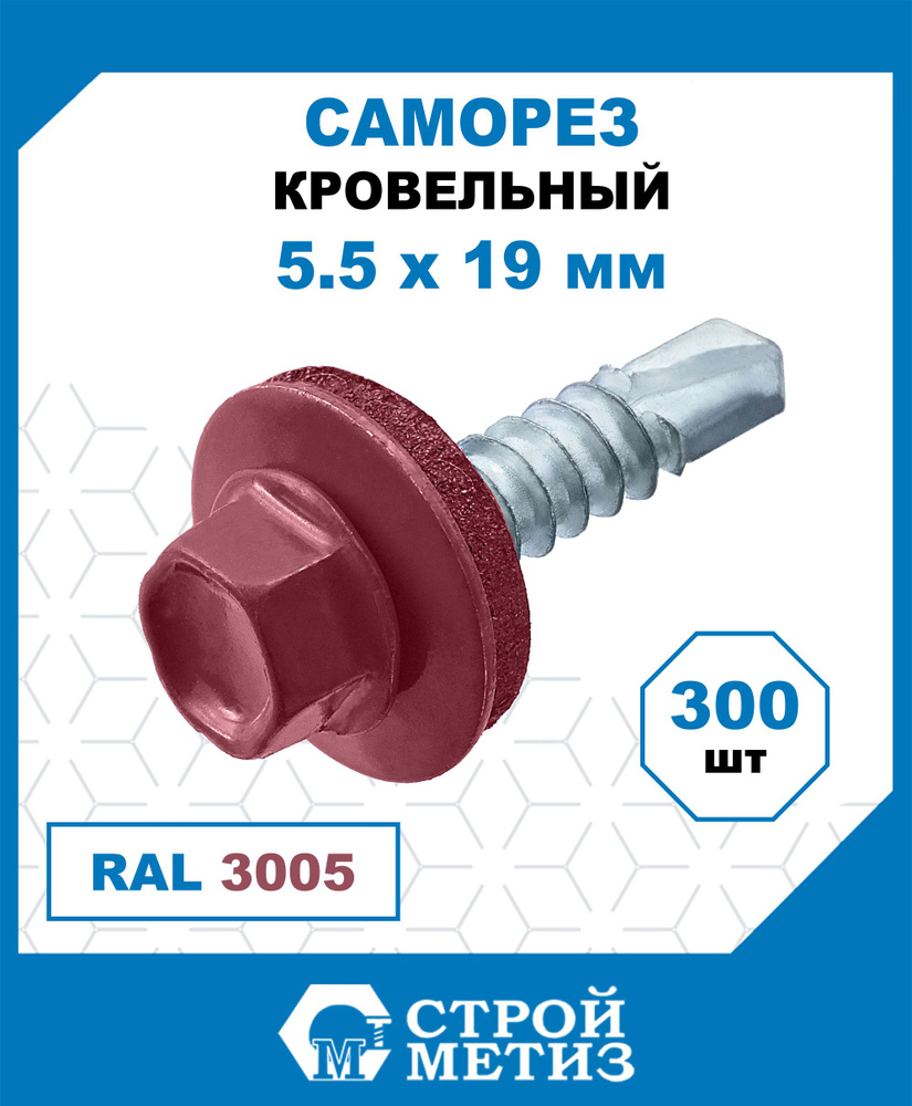 Саморезы Стройметиз кровельные 5.5х19, сталь, RAL 3005, 300 шт. #1