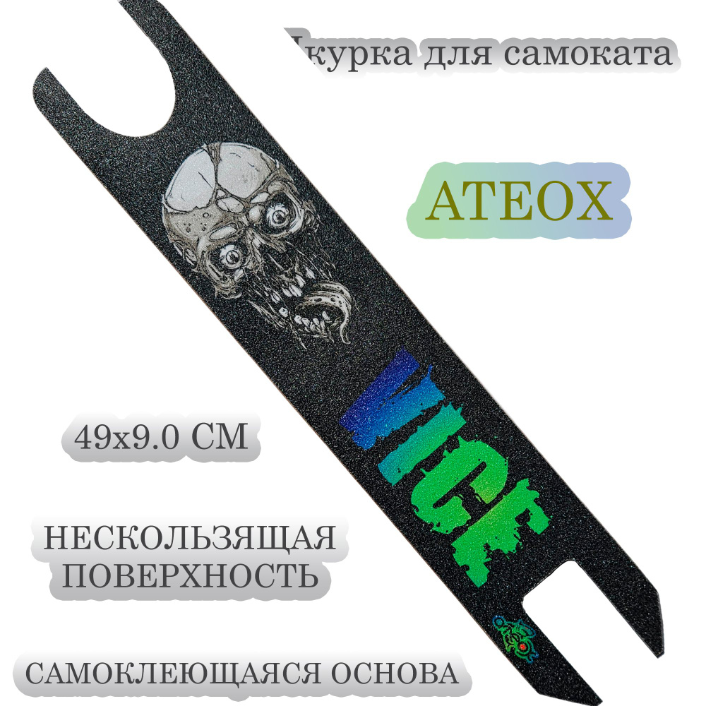 Шкурка ATEOX (наклейка на деку) для трюкового самоката #1