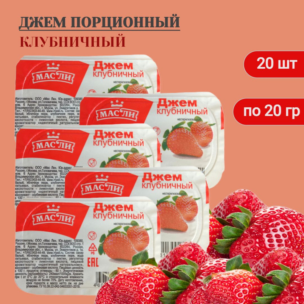 Масли Джем порционный Клубничный, 20 шт * 20гр (400 гр) #1