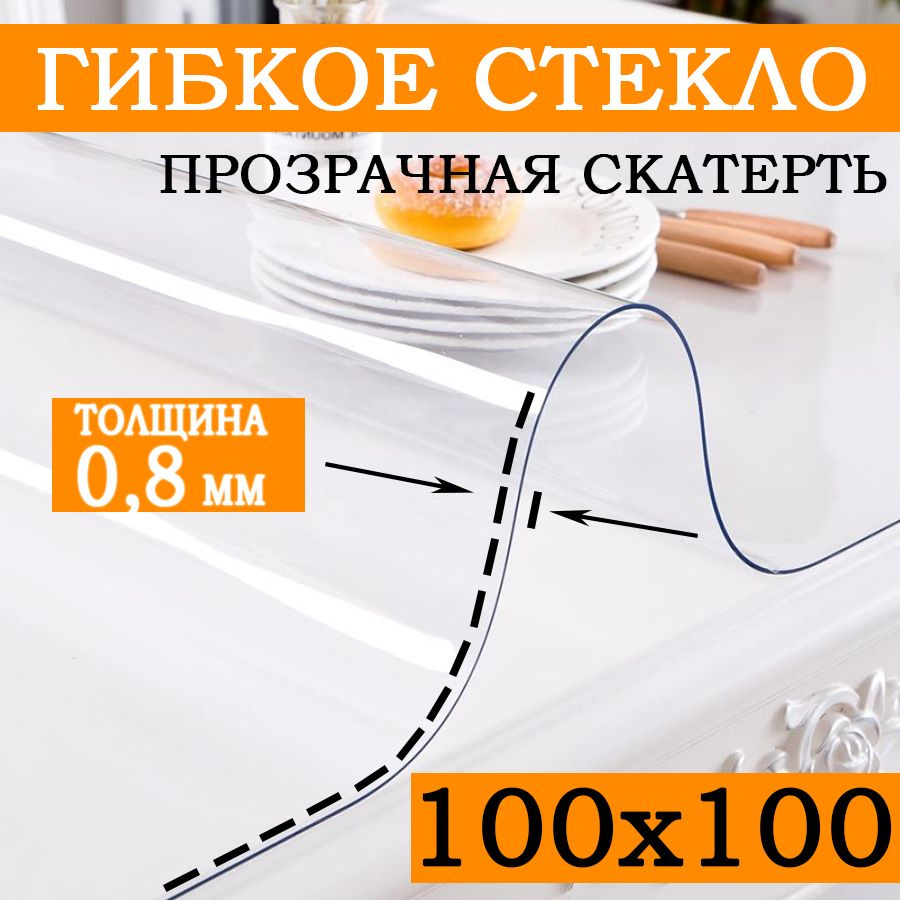 Гибкое стекло 100x100 см, толщина 0.8 мм #1