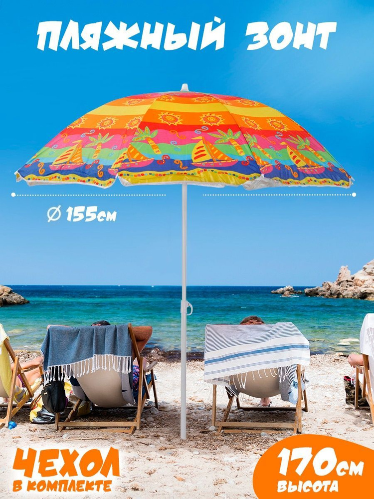 Зонт пляжный от солнца, большой, складной, садовый, уличный, для отдыха на море  #1