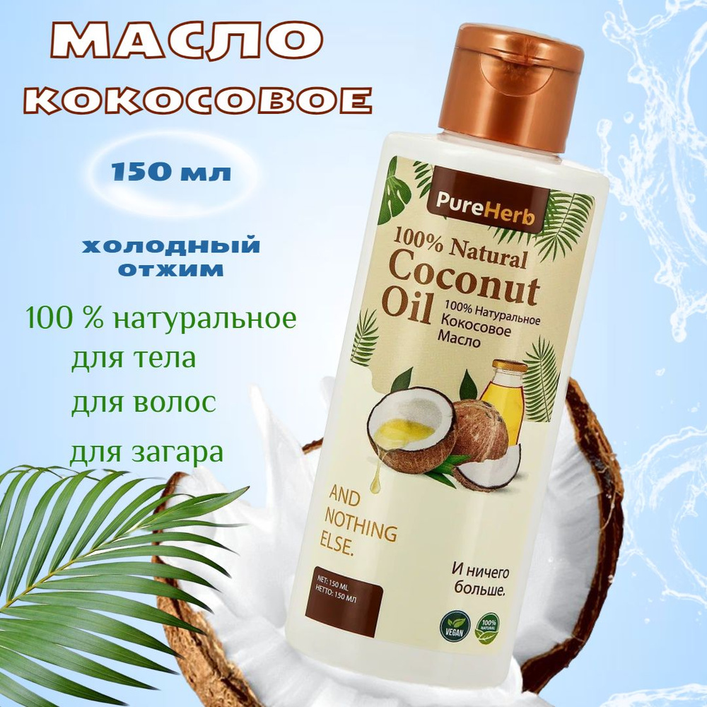 Масло кокосовое PureHerb для тела и волос, массажа, 150 мл #1