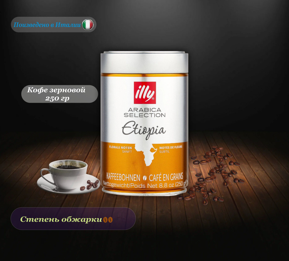 Кофе в зернах Illy Monoarabica Ethiopia , 250 гр. Италия #1