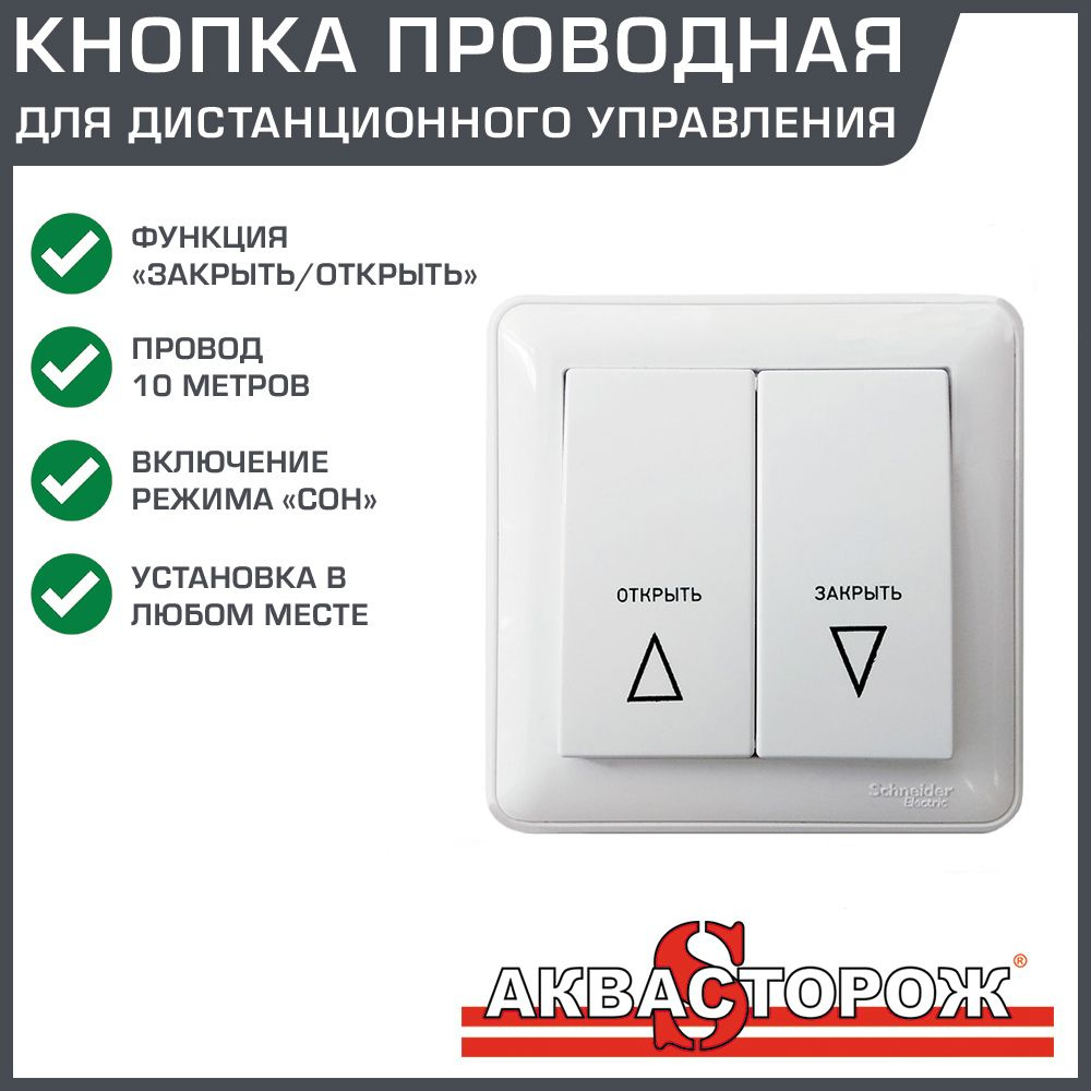 Кнопка проводная Аквасторож с проводом 10 м - Пульт ВКЛ/ВЫКЛ к системе контроля (защиты от потопа) для #1