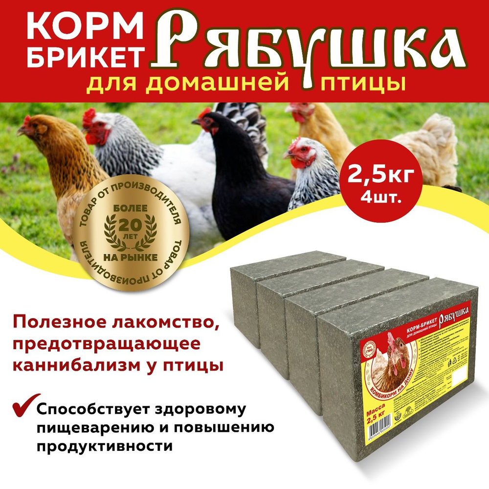 Корм брикет Рябушка для птицы 2,5кг, 4 штуки #1