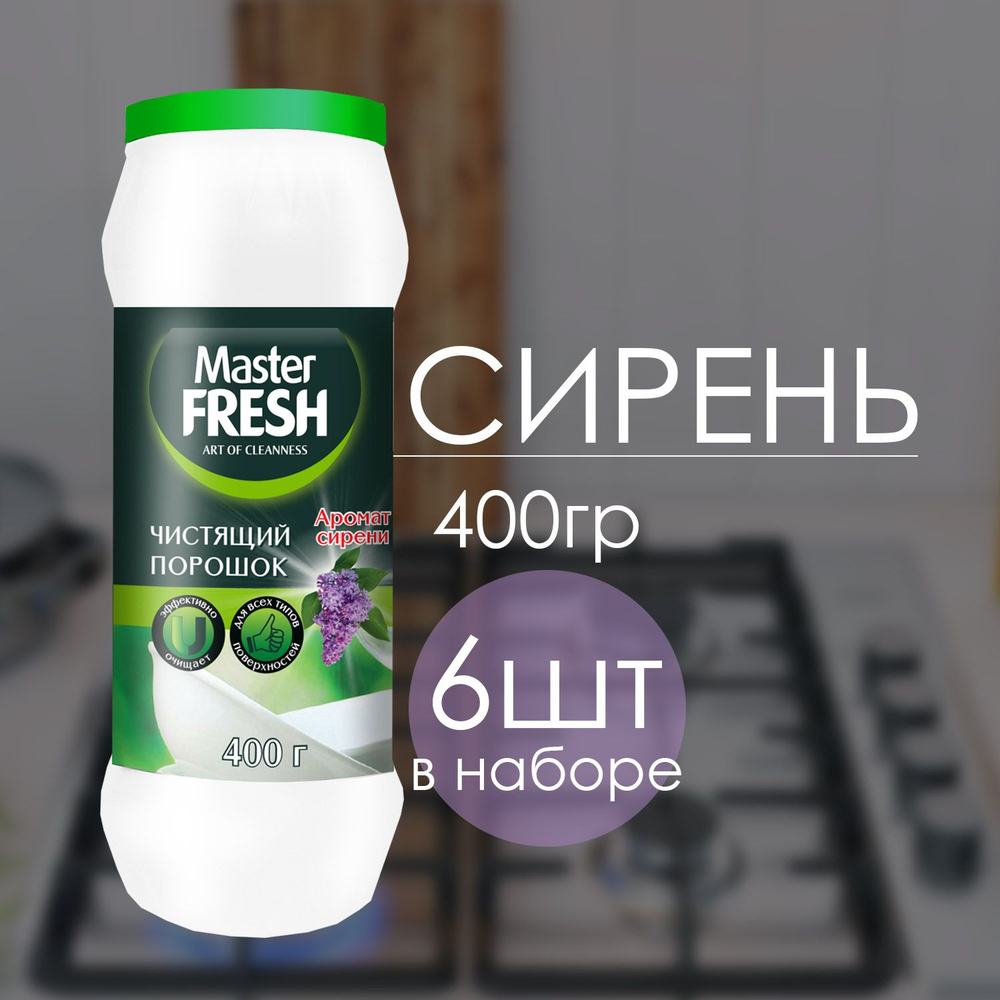 Чистящий порошок Master FRESH Аромат сирени 400 г (6 шт) #1