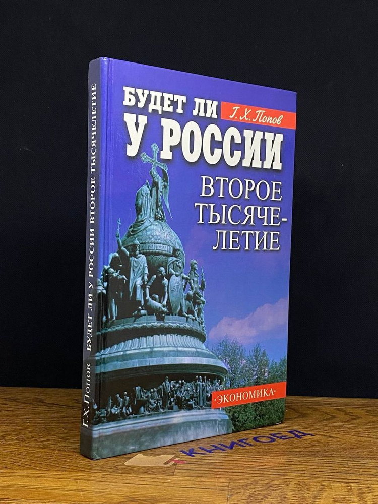 Будет ли у России второе тысячелетие #1