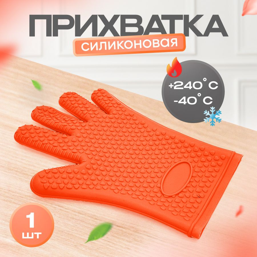 Силиконовая прихватка рукавица для кухни, оранжевый #1