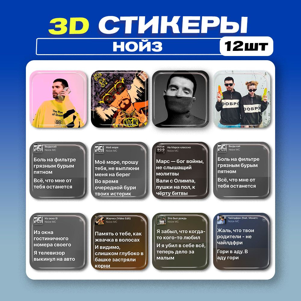 3д стикеры Noize MC Нойз МС 3d наклейки на телефон - купить с доставкой по  выгодным ценам в интернет-магазине OZON (1046372179)