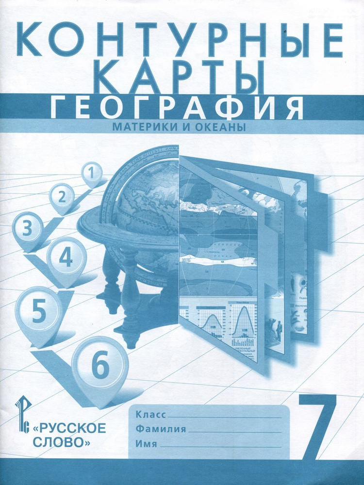 Контурные карты Русское слово География. 7 класс. Материки и океаны. Новые. 2023 год, С. В. Банников #1