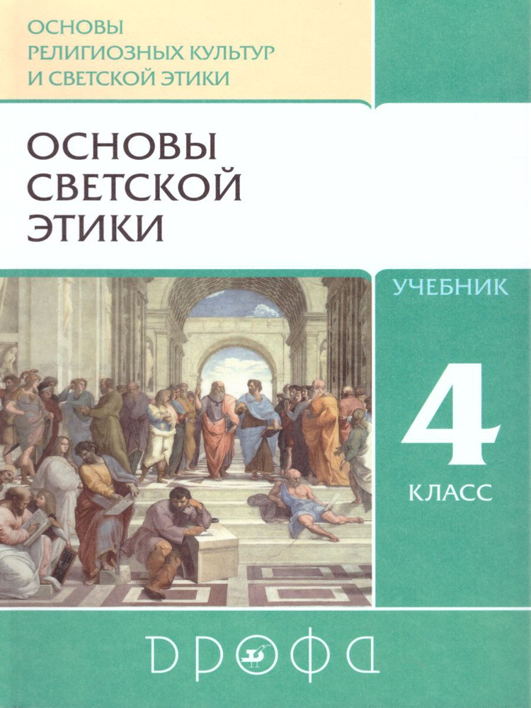 Учебник Дрофа Основы светской этики. 4 класс. 2022 год, А. А. Шемшурин  #1