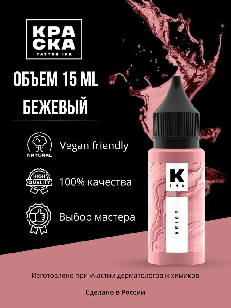 Краска tattoo ink Пигмент/Краска для тату 15 мл БЕЖЕВЫЙ #1