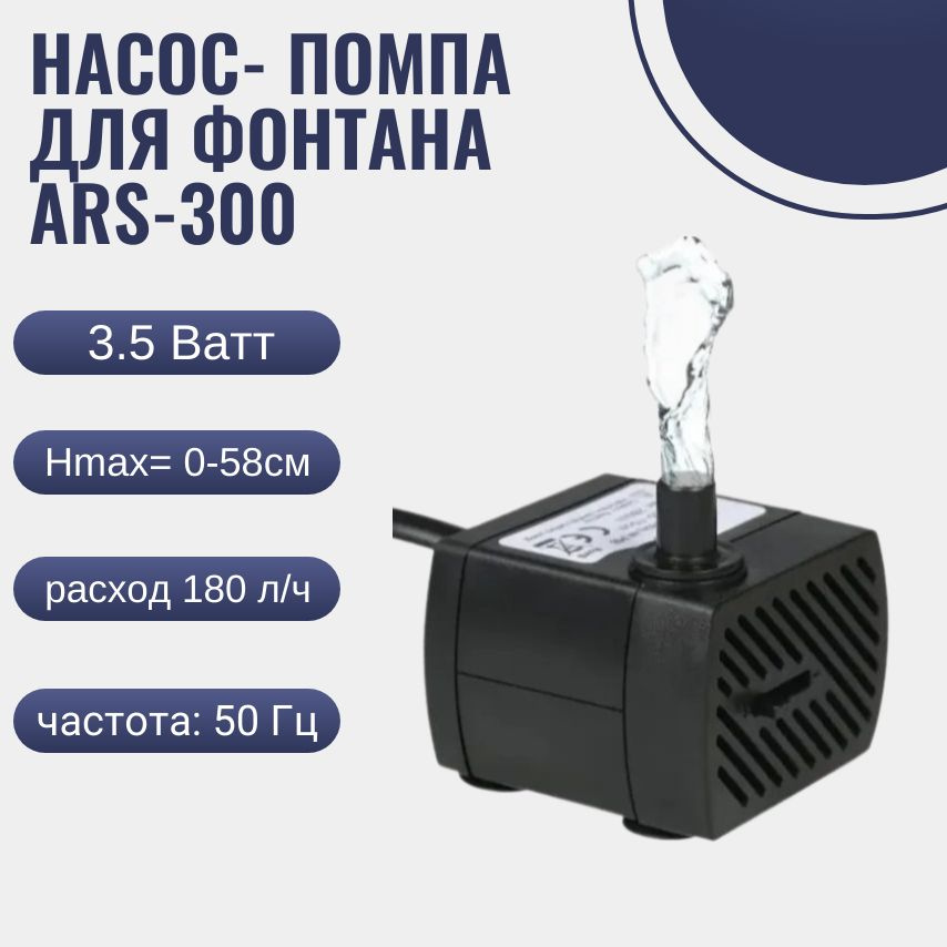 Насос- помпа для фонтана ARS-300 3,5W/ насос- помпа для аквариума погружной  #1