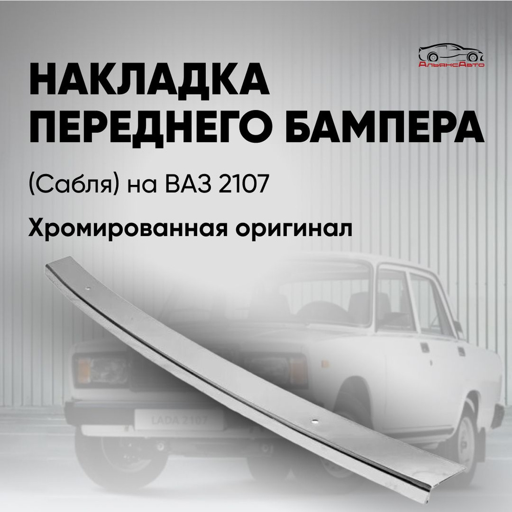 Накладка (сабля) хромированная переднего бампера ВАЗ 2107 - завод  #1