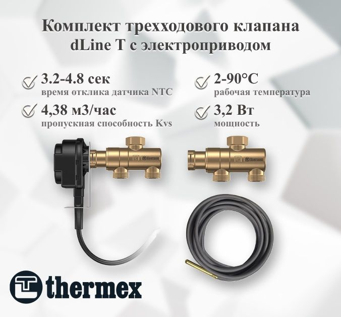 Комплект трехходового клапана THERMEX dLine T с электроприводом  #1