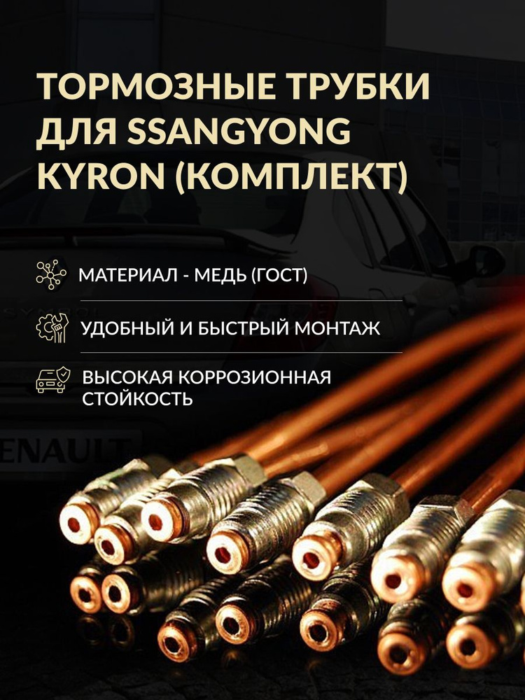 Комплект тормозных трубок SsangYong Kyron (без ESP) #1