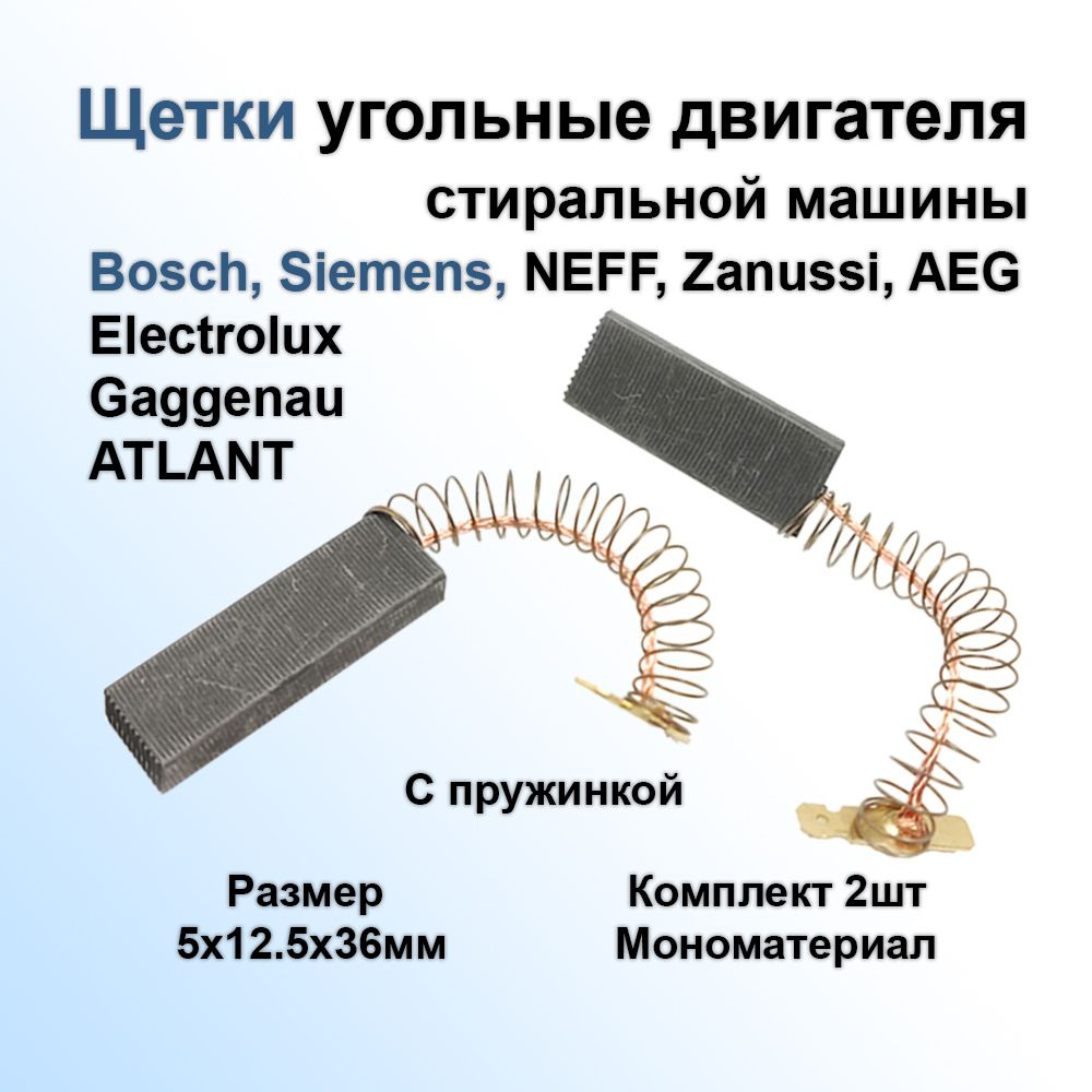 Щетки угольные (графитовые щётки) двигателя стиральной машины Bosch ...