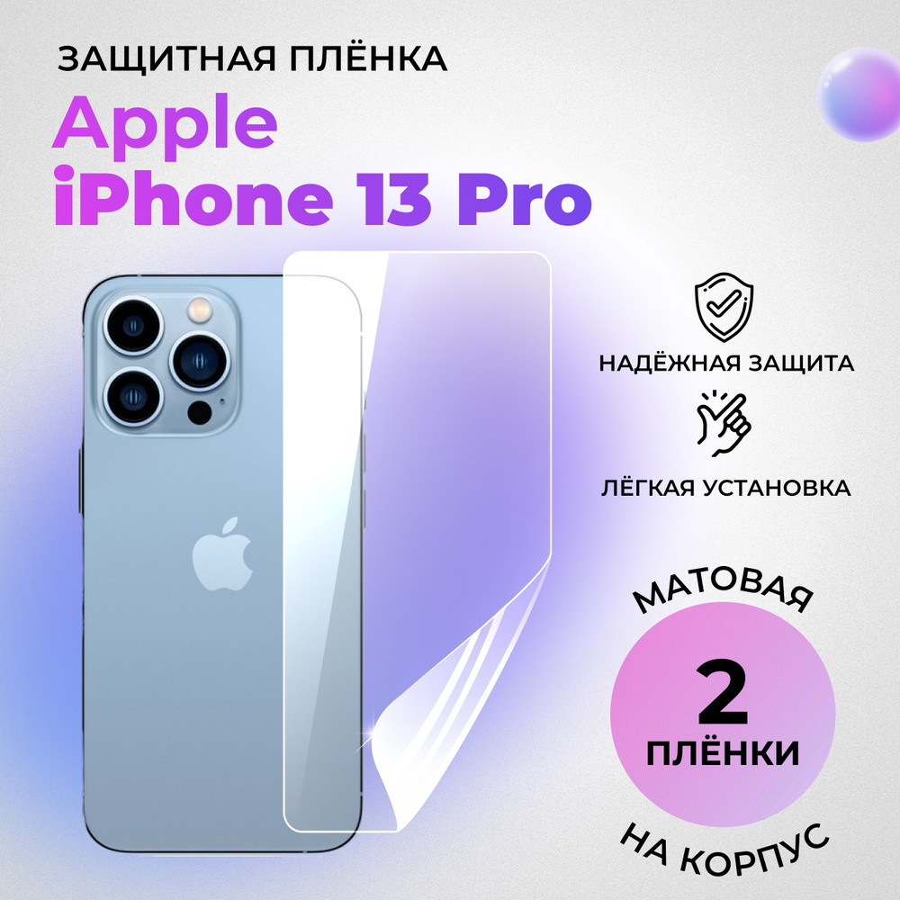 Гидрогелевая защитная МАТОВАЯ плёнка на КОРПУС для Apple iPhone 13 Pro (комплект 2 шт.)  #1