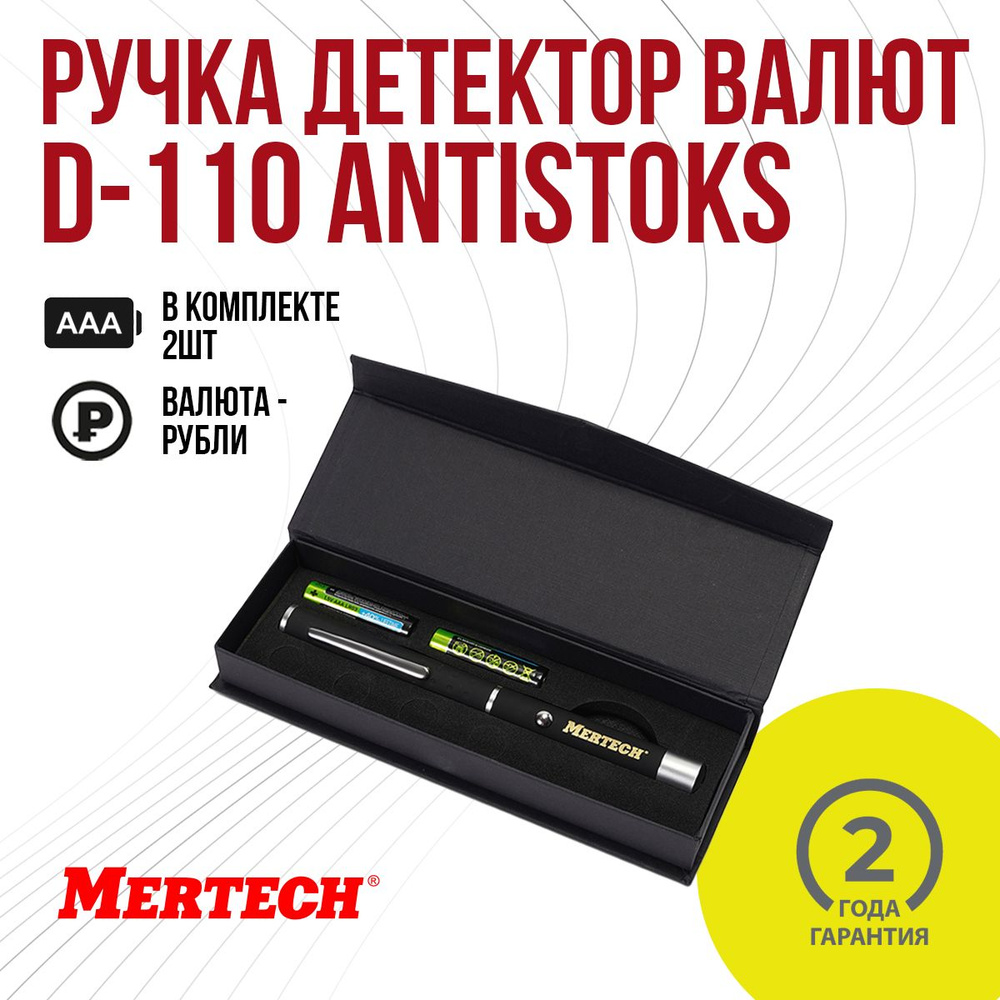 Детектор валют MERTECH D-110 ANTISTOKS (ручка-детектор) #1