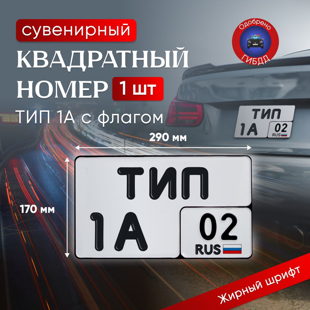 Квадратный номер на авто ТИП-1А, Жирный шрифт/с флагом сувенирный 1 шт.  #1