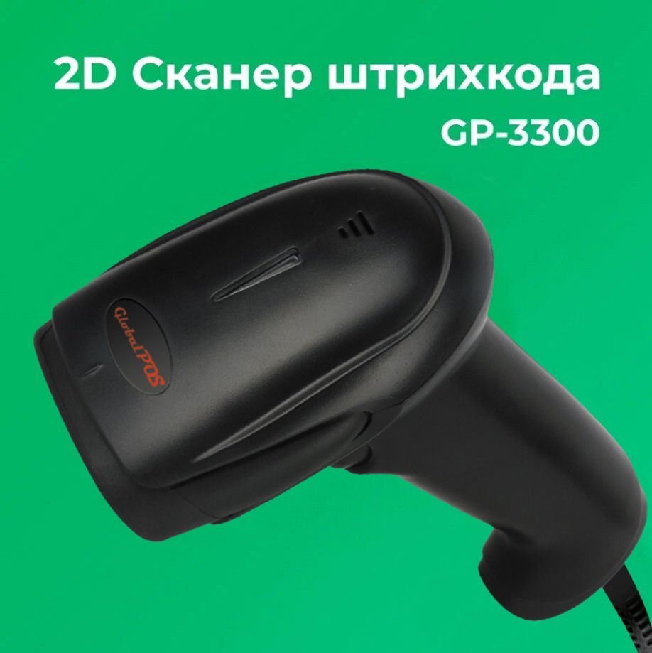 Сканер штрихкода GlobalPos GP-3300, ручной 2D, USB, черный #1