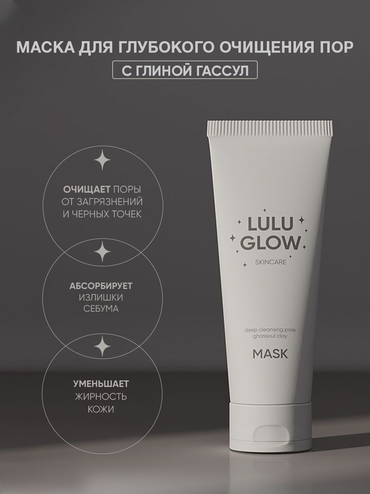 Lulu Glow Глина косметическая Сужение пор Для жирной кожи #1