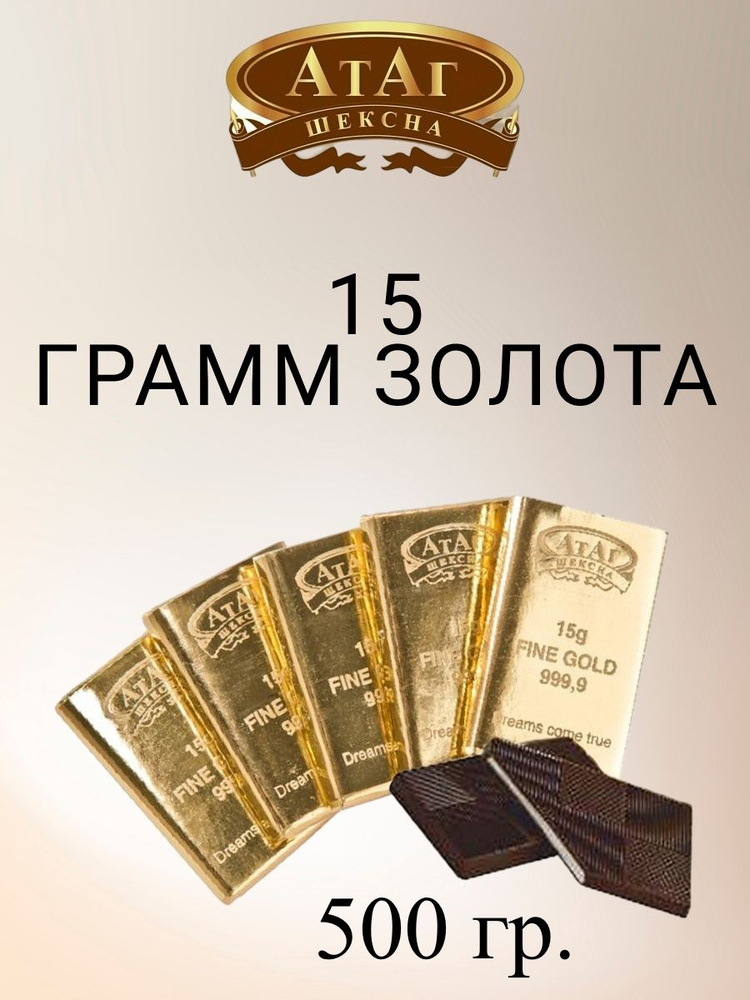 Конфеты "15 ГРАММ ЗОЛОТА", АтАг, 500 г. #1