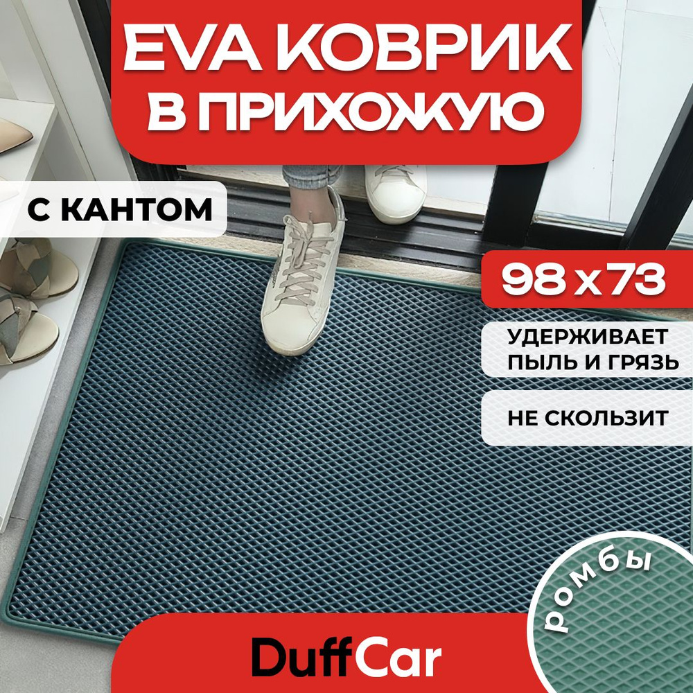 DUFFCAR Коврик придверный, 0.73 x 0.98 м #1