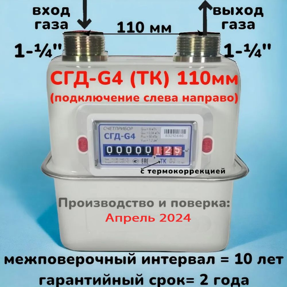 Счетчик газа СГД-G4 (ТК), "СчетПрибор", ЛЕВЫЙ, мембранный, с термокорректором.  #1