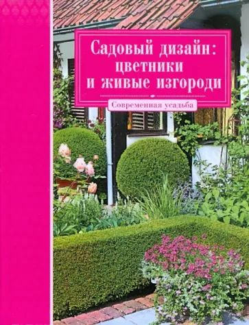 Садовый дизайн:цветники и живая изгородь #1