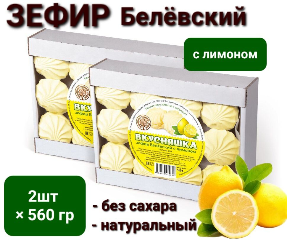 Зефир TV Белёв с лимоном, без сахара , 2 шт*560гр #1