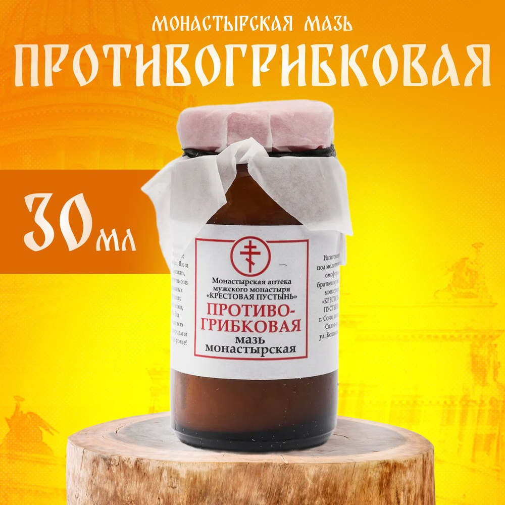 Мазь монастырская Противогрибковая Солох-Аул, стекло, 30 мл.  #1