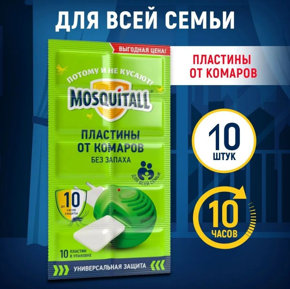 Пластины от комаров Mosquitall Универсальная защита 10 шт #1