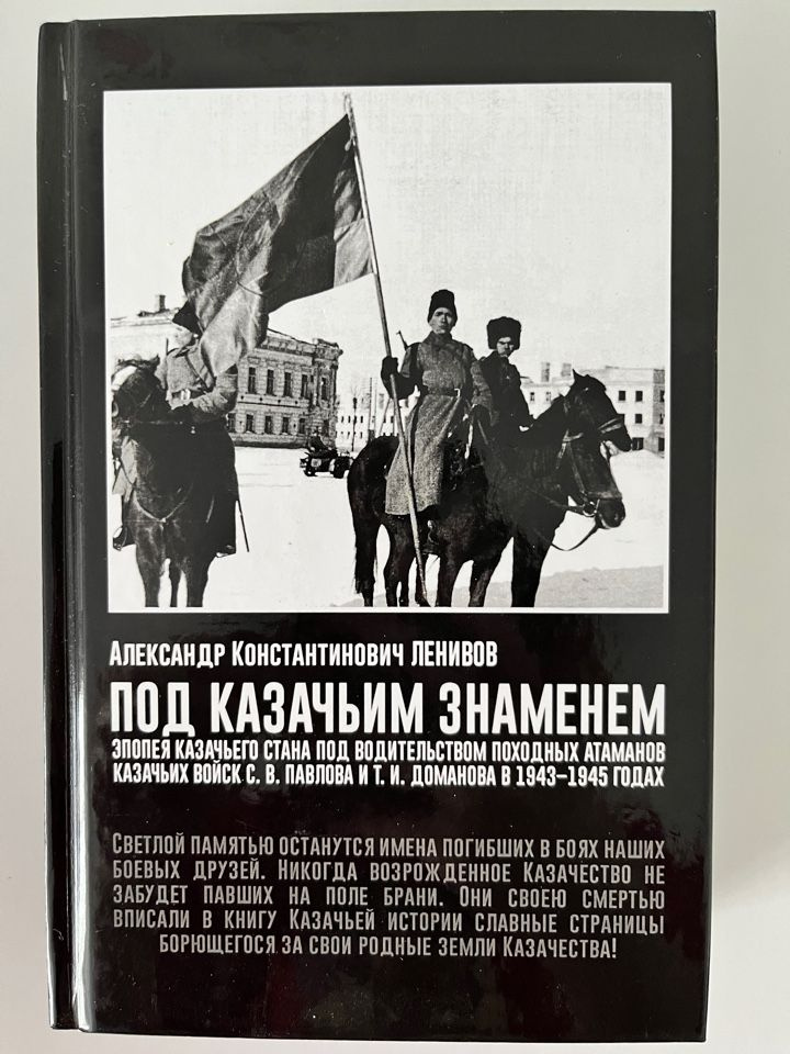 Под Казачьим знамением. Эпопея казачьего стана под водительством походных атаманов казачьих войск С.В. #1