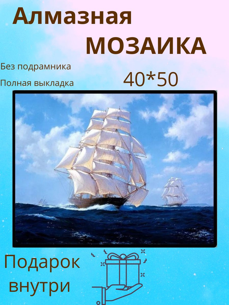 Алмазная мозаика БЕЗ подрамника, ПАРУСНИК НА МОРЕ, 5D, 40х50, живопись алмазная, картина стразами, полная #1