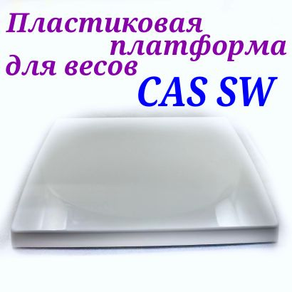 Крышка для весов CAS SW (грузоприемная платформа CAS SW) #1