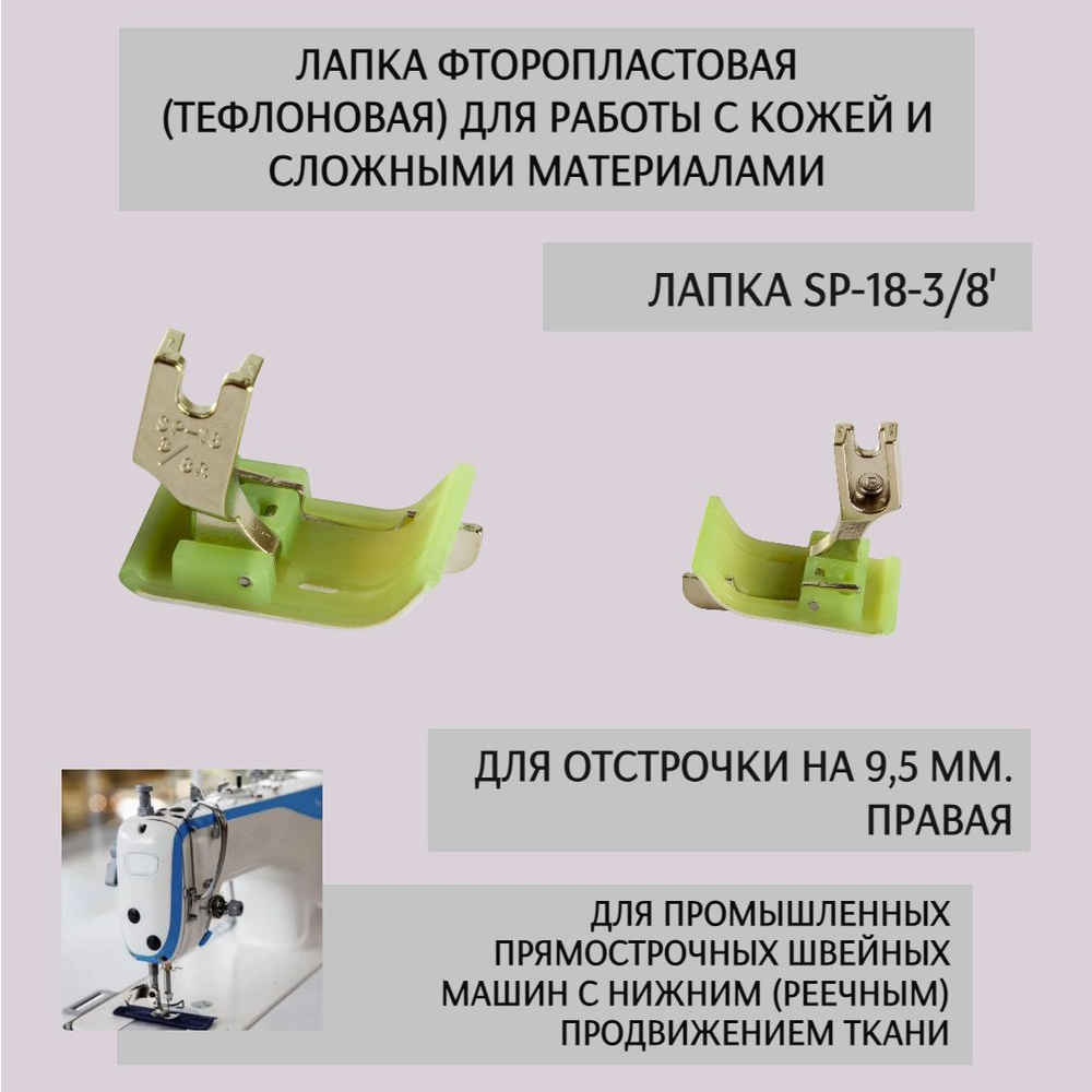 Лапка тефлоновая для отстрочки SP-18 3/8R для одноигольных прямострочных промышленных швейных машин  #1