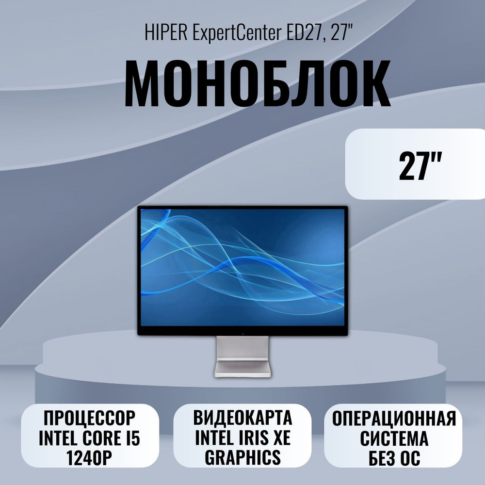 HIPER 27" Моноблок ED27-FII5124R8N5С8NSKMS (Intel Core i5 1240P, RAM 8 ГБ, SSD 512 ГБ, Intel Iris Xe #1