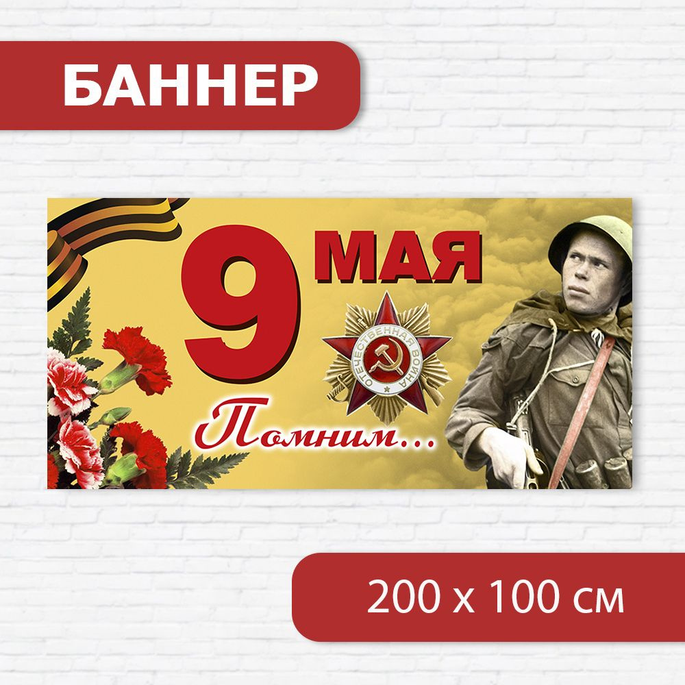 Баннер на 9 мая, баннер ко Дню победы, растяжка на 9 мая 2м х 1м  #1