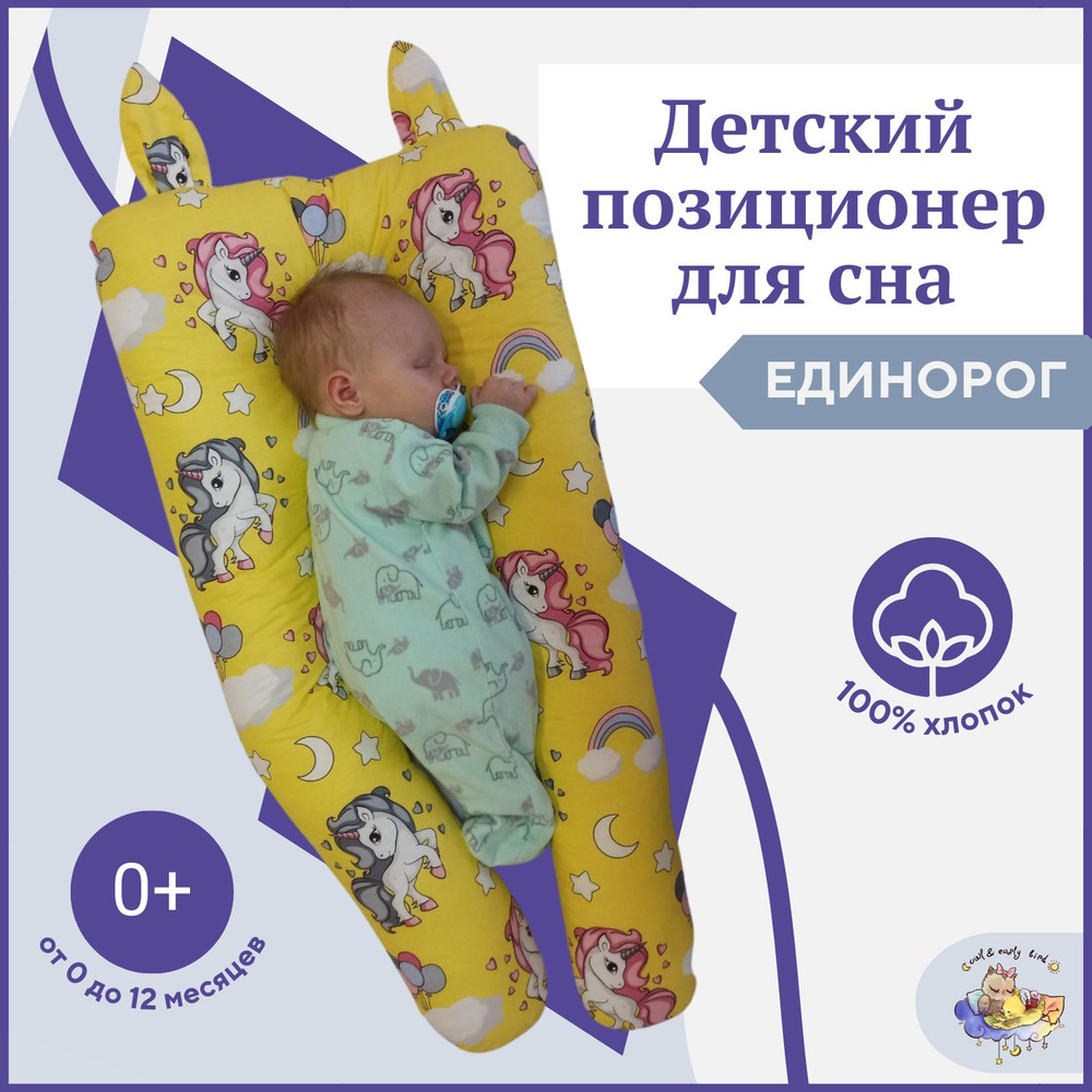 Кокон для новорожденного малыша гнездышко позиционер с чехлом Owl&EarlyBird Единорог 0+  #1